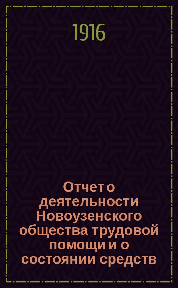 Отчет о деятельности Новоузенского общества трудовой помощи и о состоянии средств... ... 1915 год