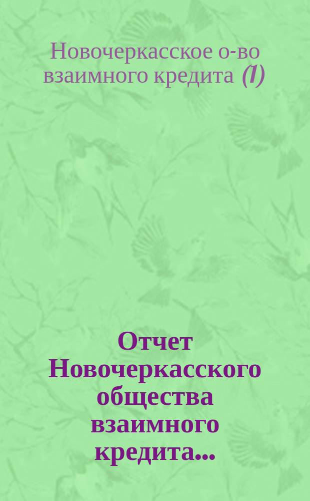 [Отчет Новочеркасского общества взаимного кредита...]