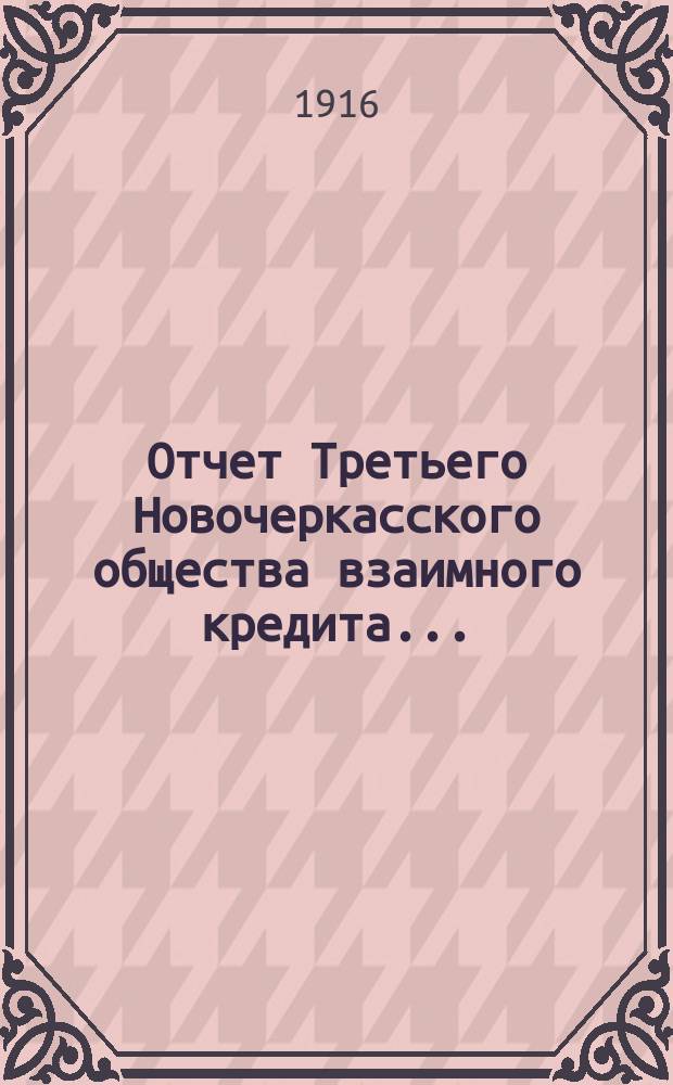 Отчет Третьего Новочеркасского общества взаимного кредита...