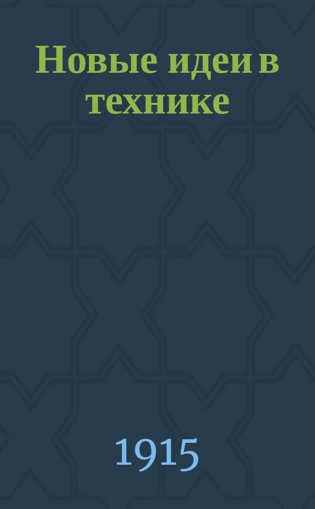 Новые идеи в технике : Непериод. изд., выходящее под ред. проф. А.А. Байкова и др.. Сборник № 1