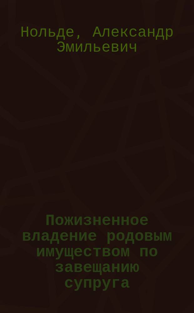 Пожизненное владение родовым имуществом по завещанию супруга