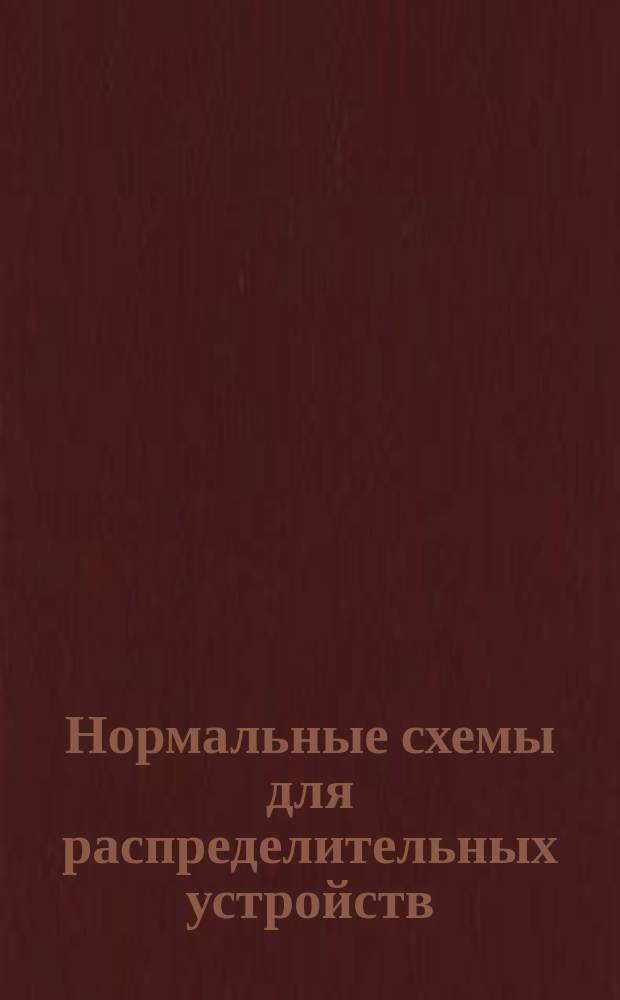 Нормальные схемы для распределительных устройств