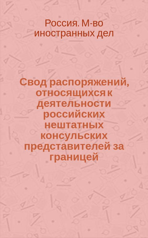 Свод распоряжений, относящихся к деятельности российских нештатных консульских представителей за границей