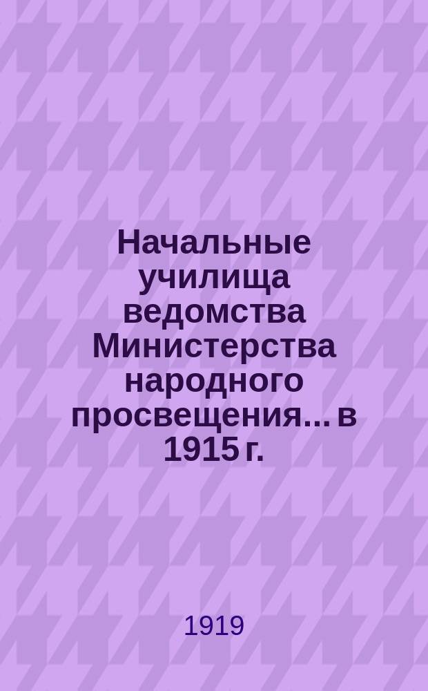 Начальные училища ведомства Министерства народного просвещения... в 1915 г.