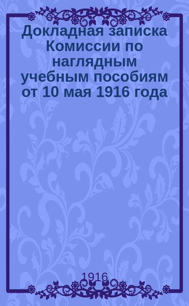 Докладная записка Комиссии по наглядным учебным пособиям от 10 мая 1916 года