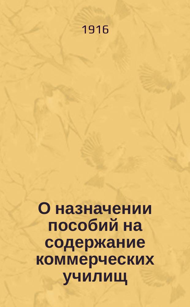 О назначении пособий на содержание коммерческих училищ : В Гос. думу
