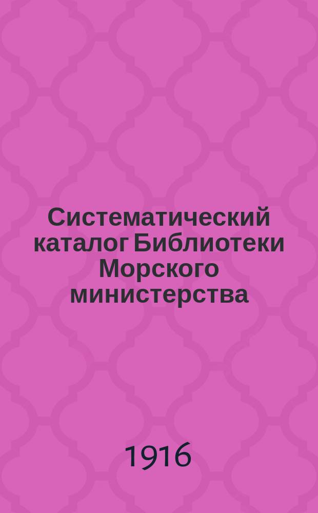 Систематический каталог Библиотеки Морского министерства : Отд. воен.-мор. и воен