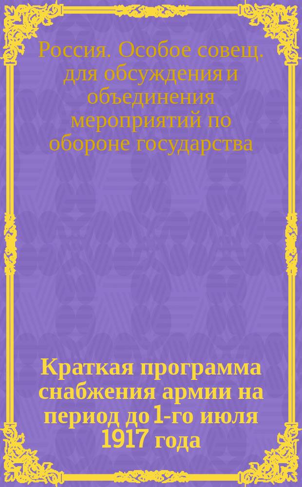 Краткая программа снабжения армии на период до 1-го июля 1917 года