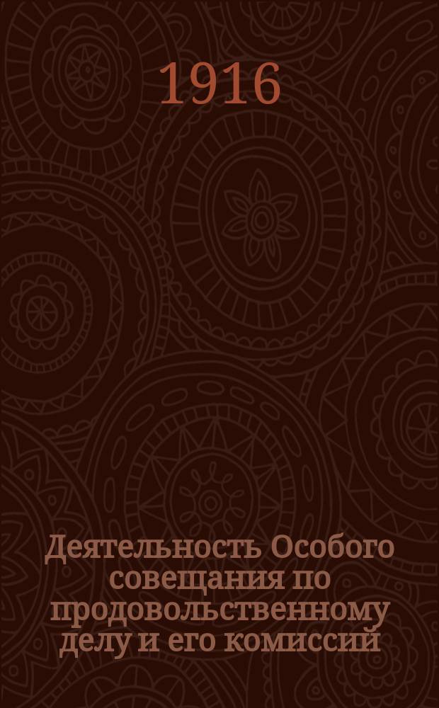 Деятельность Особого совещания по продовольственному делу и его комиссий : [1-2]. [1]