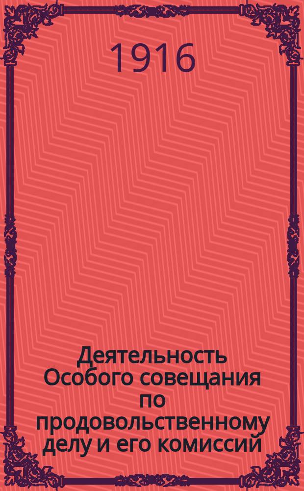 Деятельность Особого совещания по продовольственному делу и его комиссий : [1-2]. [2]