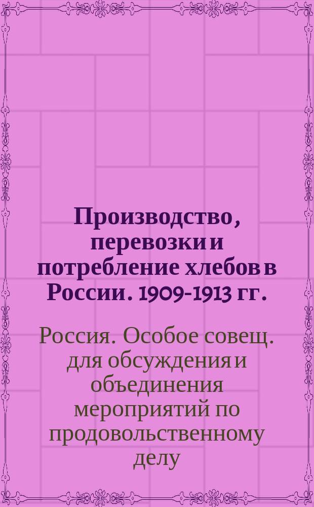 Производство, перевозки и потребление хлебов в России. 1909-1913 гг. : Вып. 1-