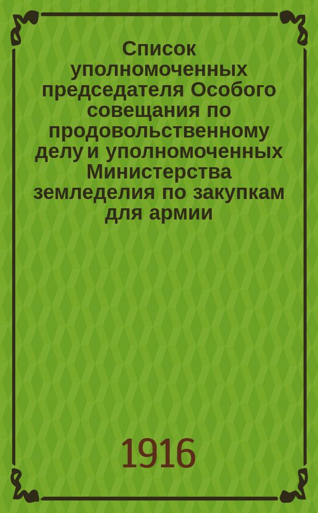 Список уполномоченных председателя Особого совещания по продовольственному делу и уполномоченных Министерства земледелия по закупкам для армии : Испр. по 11 сент. 1916 г