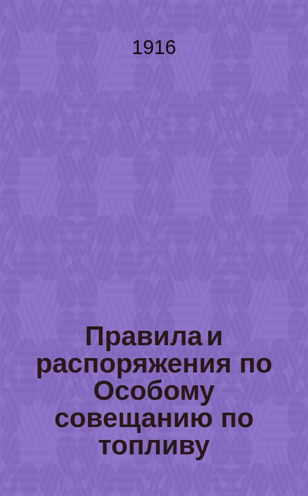 Правила и распоряжения по Особому совещанию по топливу : Вып. 1-