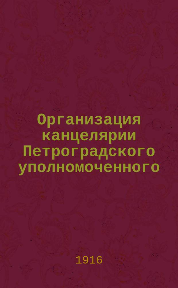 Организация канцелярии Петроградского уполномоченного : (Докл. II Съезду уполномоченных)