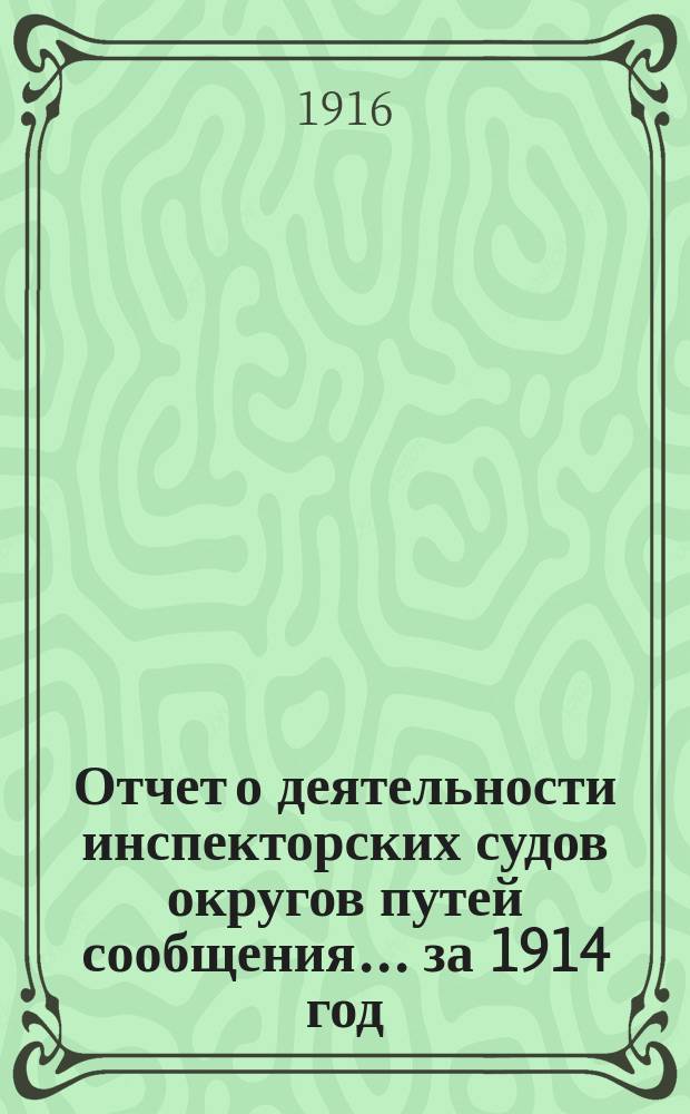 Отчет о деятельности инспекторских судов округов путей сообщения... ... за 1914 год