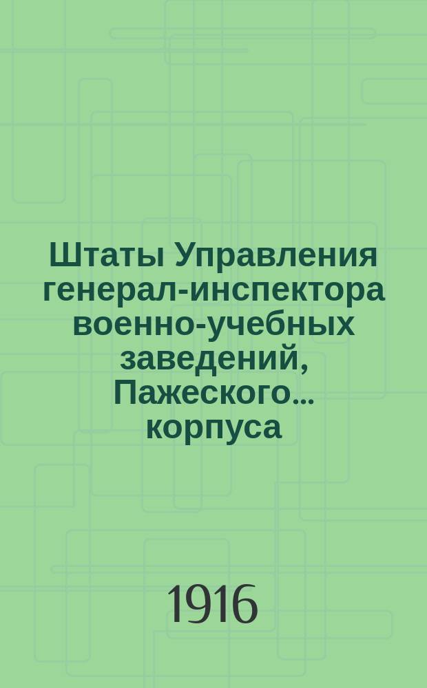 Штаты Управления генерал-инспектора военно-учебных заведений, Пажеского... корпуса, кадетских корпусов, военных училищ и Военной школы императора Александра II
