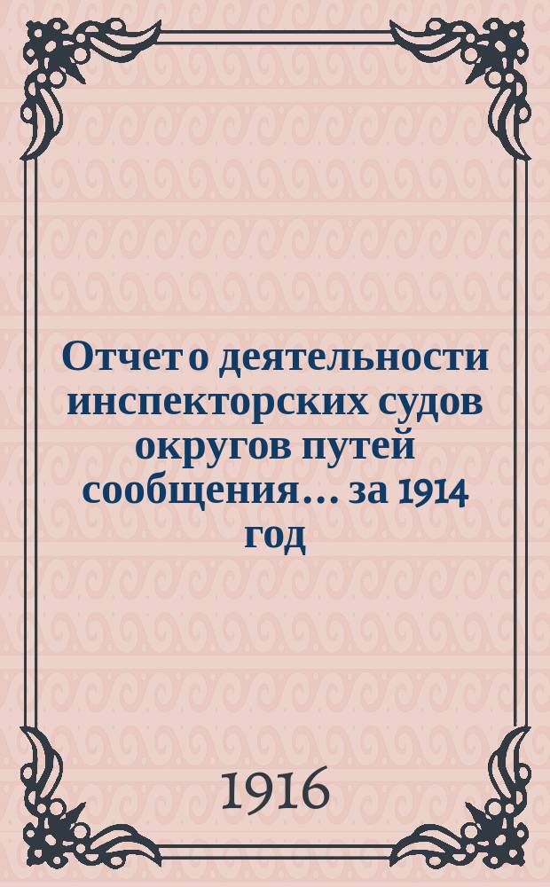 Отчет о деятельности инспекторских судов округов путей сообщения... ... за 1914 год