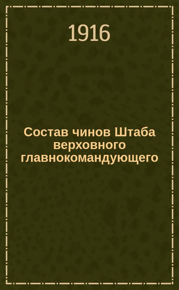 Состав чинов Штаба верховного главнокомандующего : К 1 февр. 1916 г