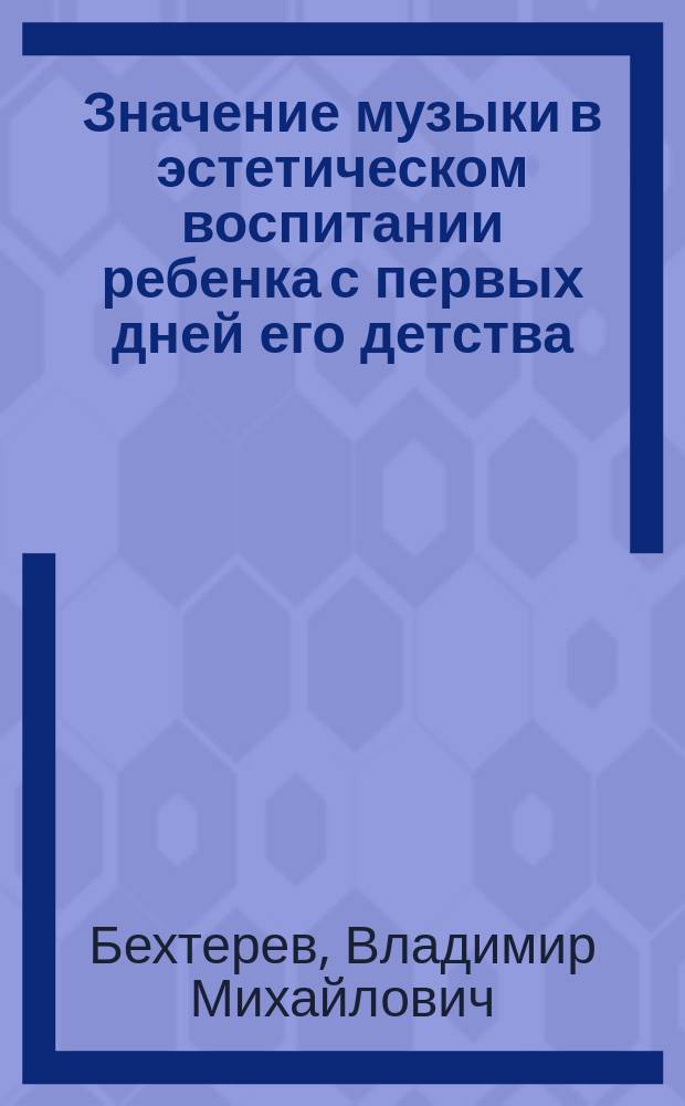 ... Значение музыки в эстетическом воспитании ребенка с первых дней его детства