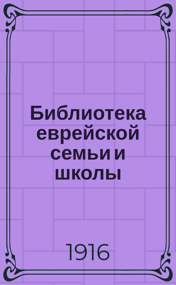 Библиотека еврейской семьи и школы : Лит.-худож. сб. Вып. 2