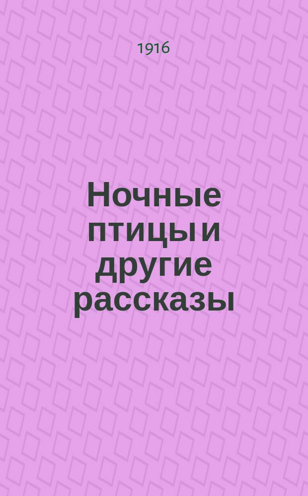 Ночные птицы и другие рассказы