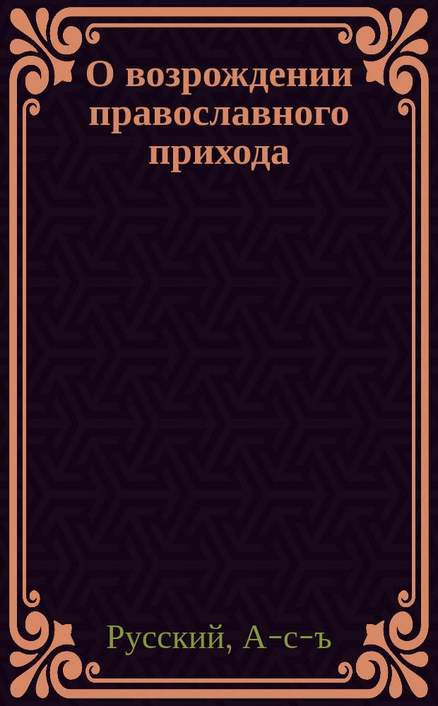 О возрождении православного прихода