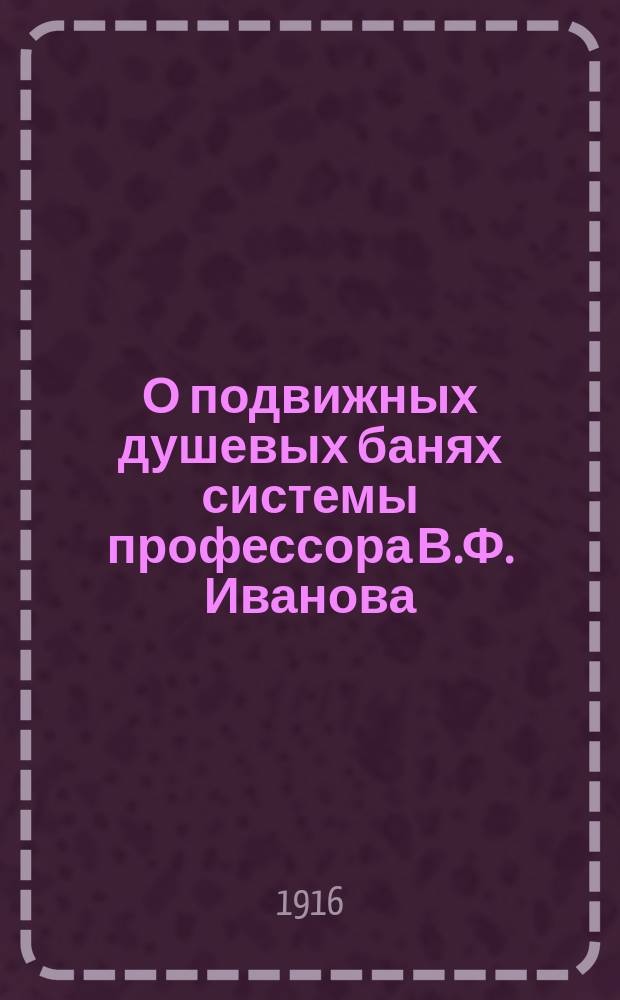 О подвижных душевых банях системы профессора В.Ф. Иванова