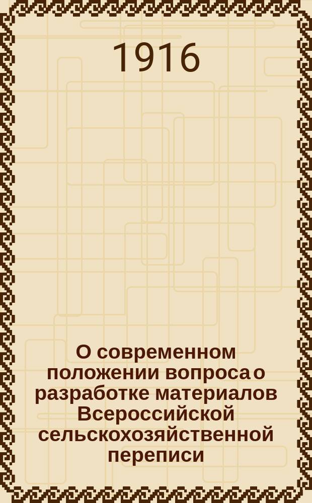 О современном положении вопроса о разработке материалов Всероссийской сельскохозяйственной переписи