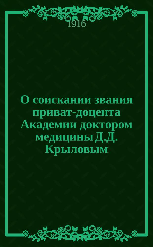 О соискании звания приват-доцента Академии доктором медицины Д.Д. Крыловым