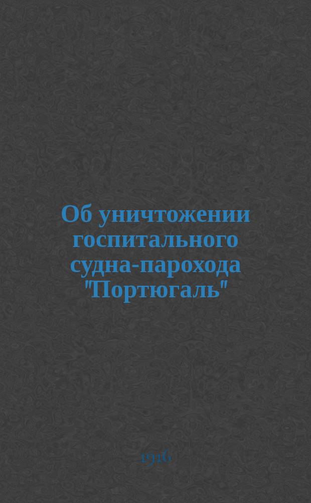 Об уничтожении госпитального судна-парохода "Портюгаль"