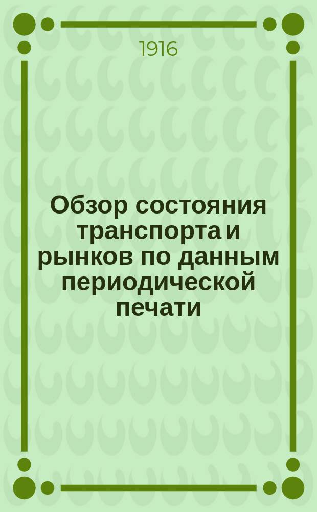 Обзор состояния транспорта и рынков по данным периодической печати : Вып. 1