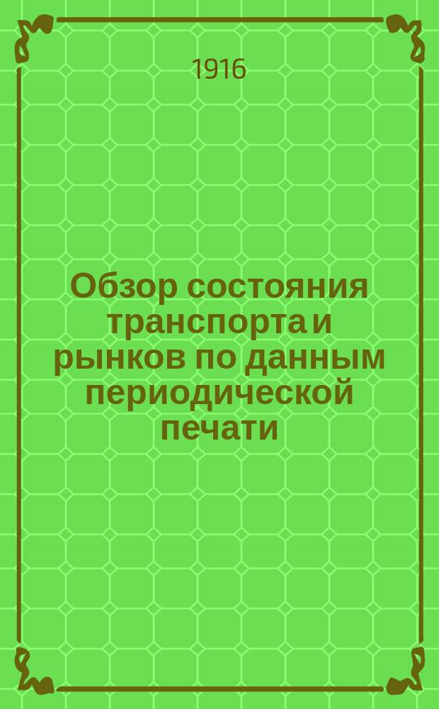 Обзор состояния транспорта и рынков по данным периодической печати : Вып. 1. Вып. 1 : Состояние транспорта за январь 1916 года