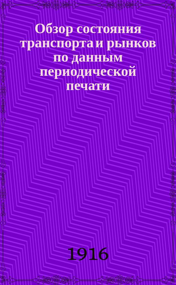 Обзор состояния транспорта и рынков по данным периодической печати : Вып. 1. Вып. 2 : Мясо, рыба, соль за январь 1916 г.