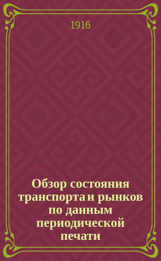 Обзор состояния транспорта и рынков по данным периодической печати : Вып. 1. Вып. 9 : Состояние хлебных рынков за май месяц 1916 г.