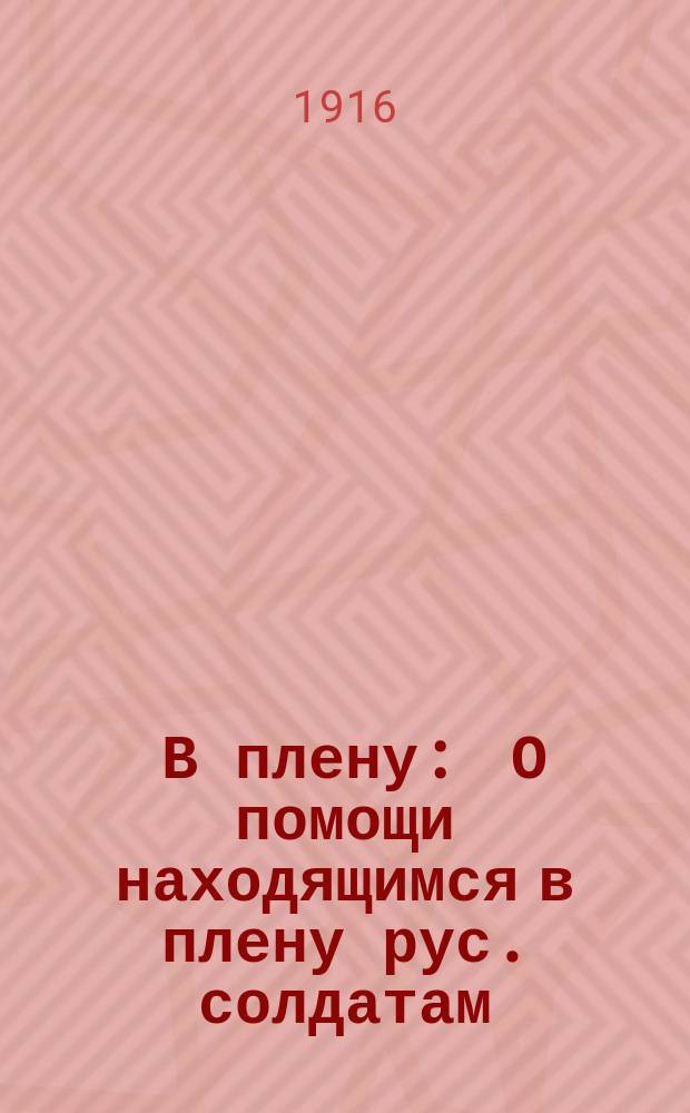 ... В плену : О помощи находящимся в плену рус. солдатам