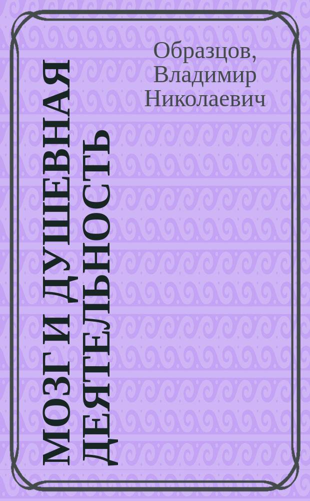 ...Мозг и душевная деятельность : Введ. в общ. психопатологию