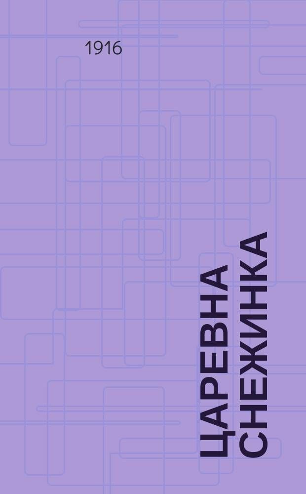 Царевна Снежинка : Сказка : В стихах