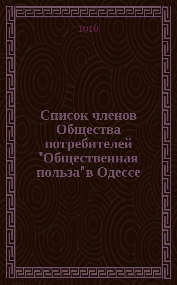 Список членов Общества потребителей "Общественная польза" в Одессе