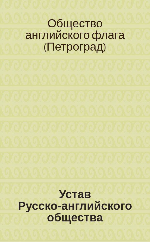 Устав Русско-английского общества : Утв. 29/XI 1916 г.