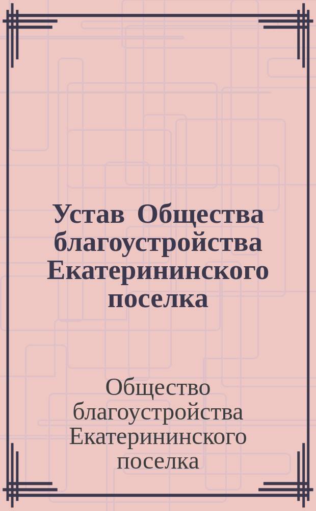 Устав Общества благоустройства Екатерининского поселка