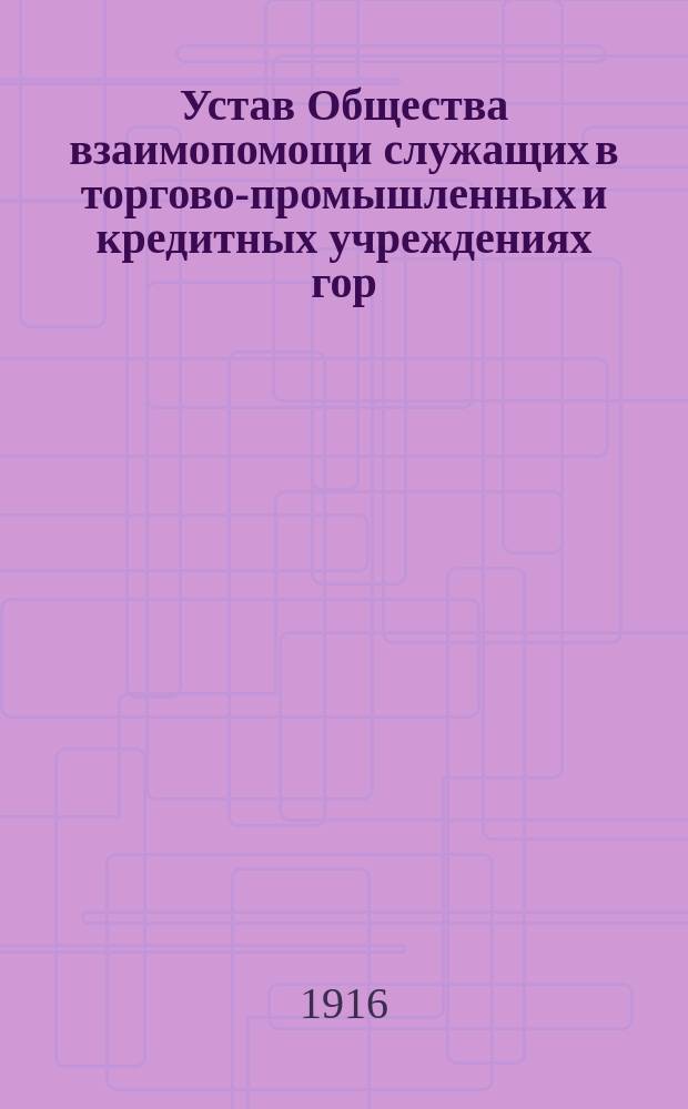Устав Общества взаимопомощи служащих в торгово-промышленных и кредитных учреждениях гор. Евпатории и уезда