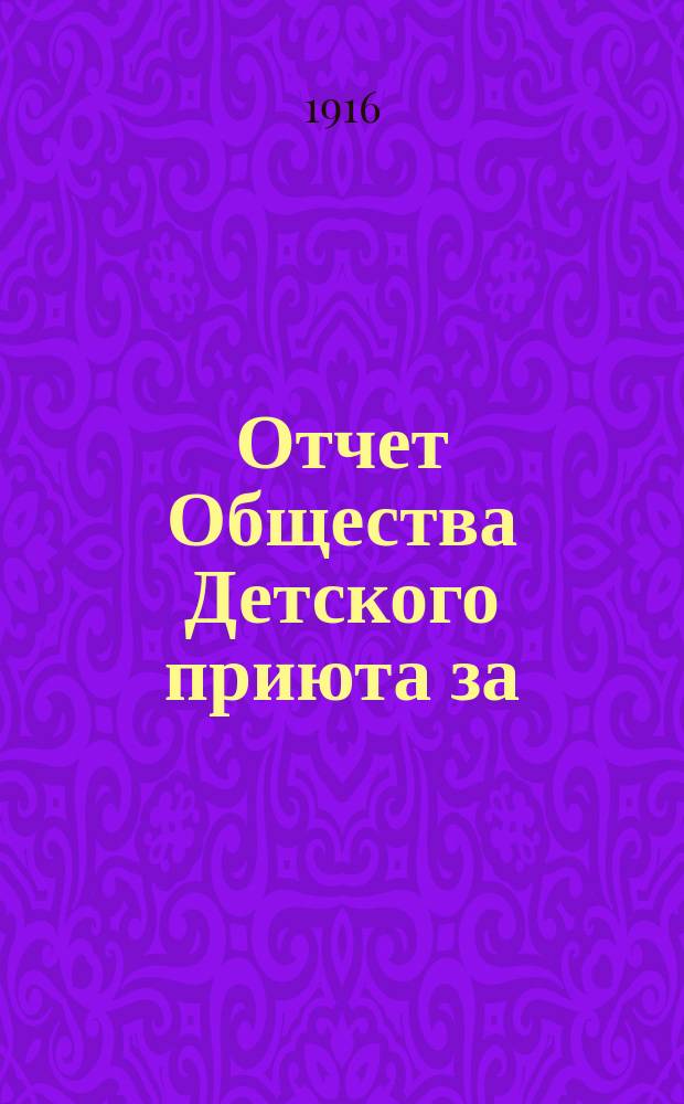 Отчет Общества Детского приюта за (Нарвскими воротами). ... за 1915 год