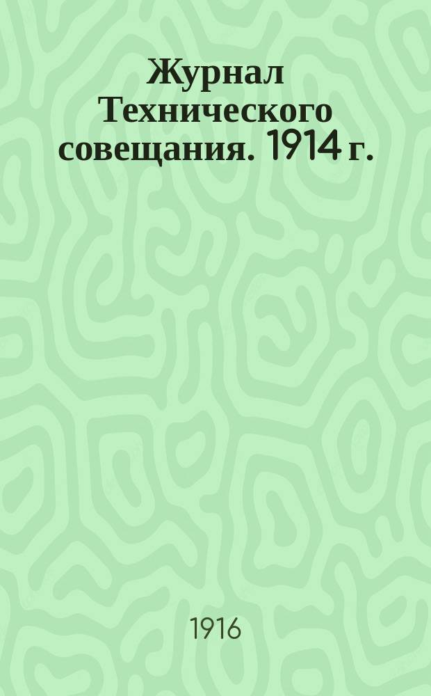 Журнал Технического совещания. 1914 г. : № 1-26