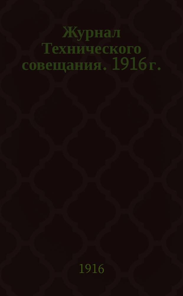 Журнал Технического совещания. 1916 г. : № 1-18