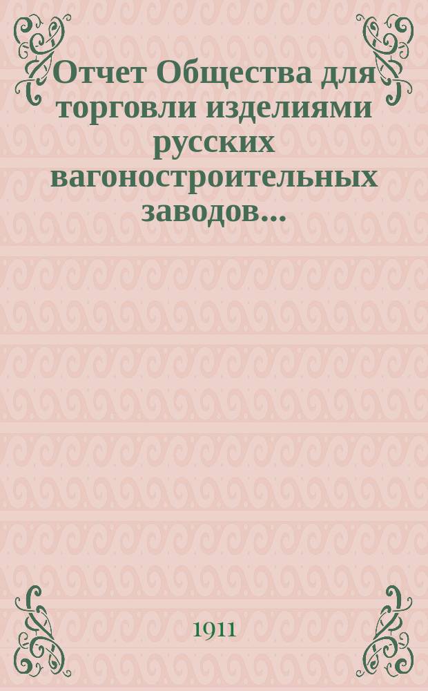 ...Отчет Общества для торговли изделиями русских вагоностроительных заводов...
