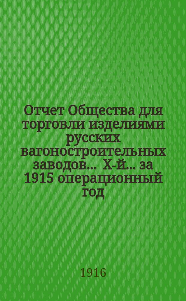 ...Отчет Общества для торговли изделиями русских вагоностроительных заводов... ... X-й... за 1915 операционный год
