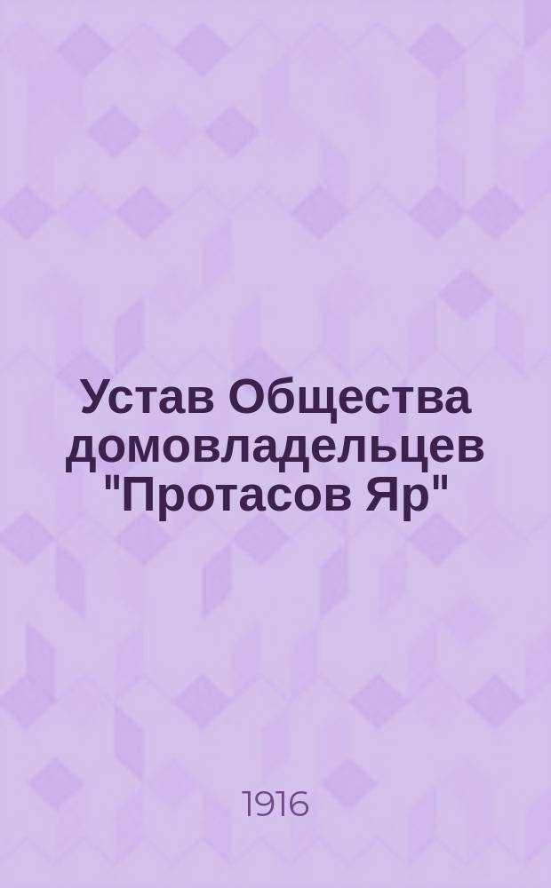 Устав Общества домовладельцев "Протасов Яр"