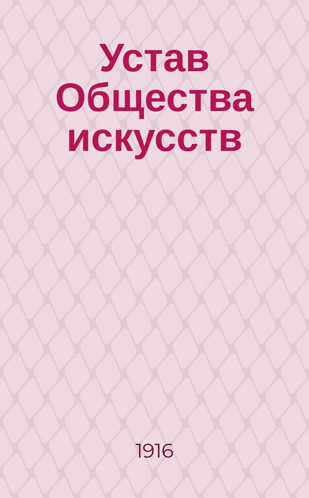 Устав Общества искусств : Утв. 8 мая 1913 г.