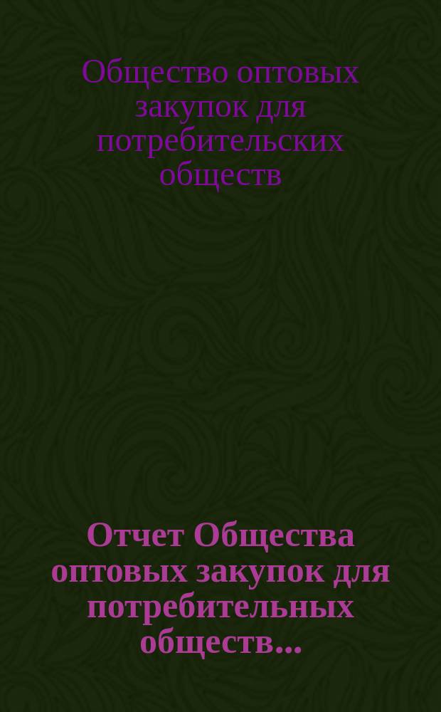 Отчет Общества оптовых закупок для потребительных обществ...