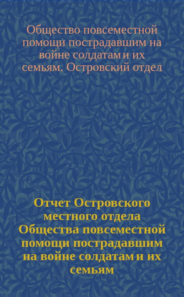 Отчет Островского местного отдела Общества повсеместной помощи пострадавшим на войне солдатам и их семьям...